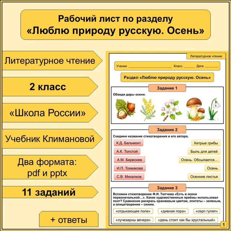 Рабочий лист по разделу «Люблю природу русскую. Осень»