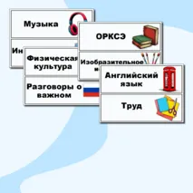 Таблички «Расписание уроков на доску». Таблички на доску с названием предметов.
