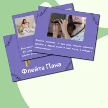 Презентация по музыке  «Музыкальные инструменты. Флейта» для 1 класса