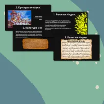 Презентация § 19.Религия и культура Древней Индии и Древнего Китая.