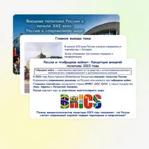 Презентация по истории России «Внешняя политика России в начале XXI века. Россия в современном мире» 11 класс