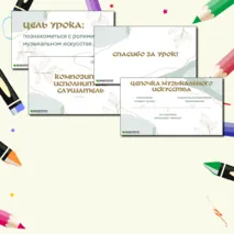 Презентация для урока музыки «Композитор - исполнитель - слушатель», 3 класс
