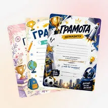 Комплект грамот для школьников