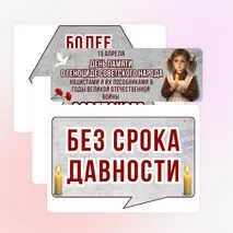 Оформление «День памяти о геноциде советского народа нацистами и их пособниками в годы Великой Отечественной войны» (19 апреля)