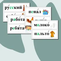 Словарные слова для 1 класса. Карточки.