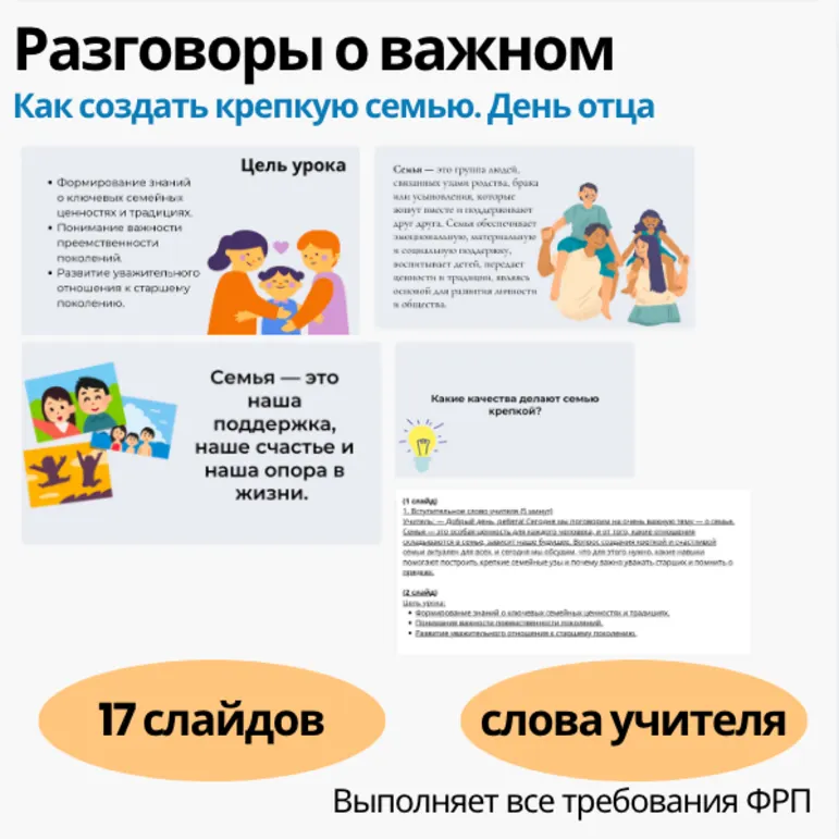 Презентация Разговоры о важном 21 октября - Как создать крепкую семью. День отца.