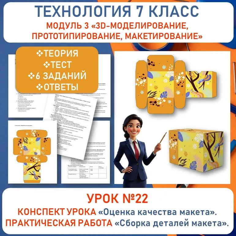 Конспект урока «Оценка качества макета». Практическая работа «Сборка деталей макета». УРОК №22.