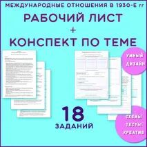 Рабочий лист + конспект по всеобщей истории «Международные отношения в 1930-е гг» 10 класс