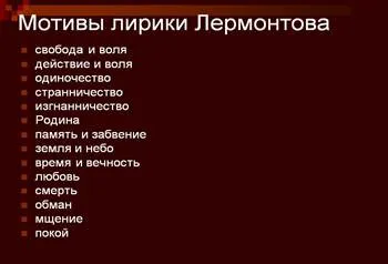 http://900igr.net/datas/literatura/Sudba-Lermontova/0011-011-Motivy-liriki-Lermontova.jpg