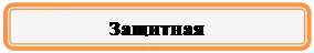 Прямоугольник: скругленные углы: Защитная