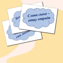 Речевые облачка ко Дню отца, матери (пословицы)