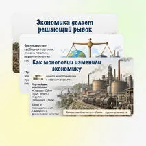 Презентация: «Экономика делает решающий рывок», 9 класс. Мединский, Чубарьян.