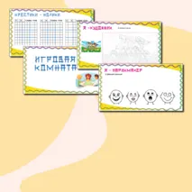 Сборник игр на бумаге «Игровая комната»