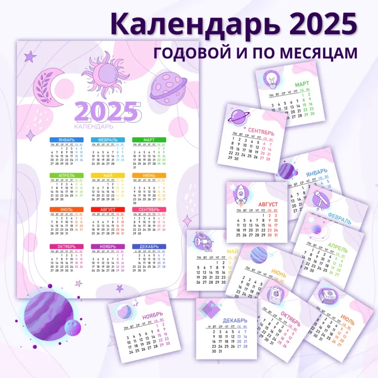 Календарь 2025 «Просто космос»