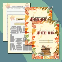 Читательский дневник (цветной и ч/б вариант)