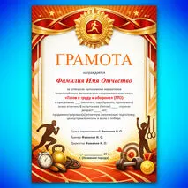 Набор шаблонов грамот для награждения знаками отличия ГТО