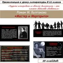 Презентация на тему «М. А. Булгаков «Мастер и Маргарита»