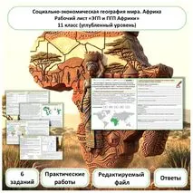 Рабочий лист. ЭГП и ПГП Африки. Практические работы. Углубленный уровень
