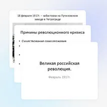 Великая российская революция. Февраль 1917г.