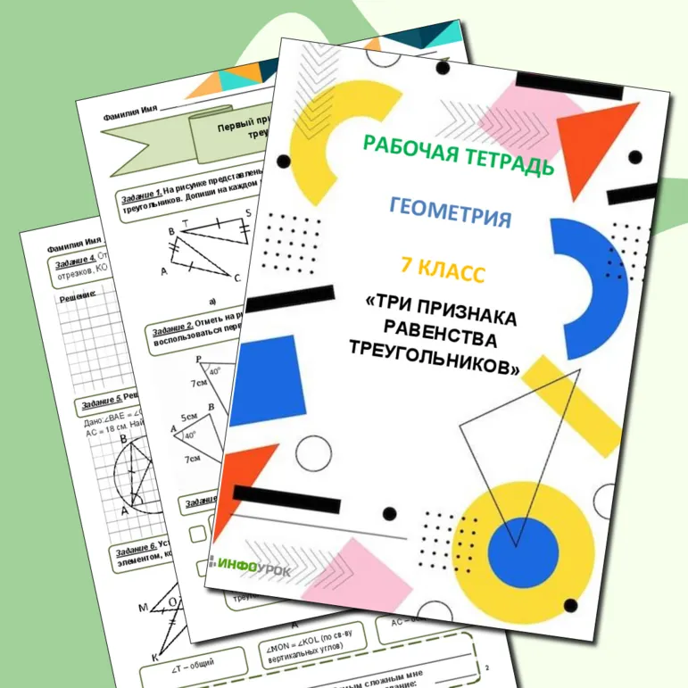 Рабочая тетрадь по геометрии «Три признака равенства треугольников»