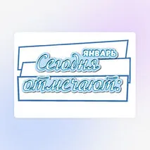Календарь знаменательных дат и событий. Январь (большой формат)