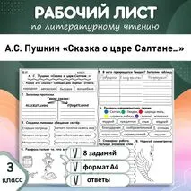 Рабочий лист по литературному чтению А. С. Пушкин «Сказка о царе Салтане», 3 класс