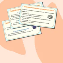 Презентация по русскому языку «Словарная статья. Требования к составлению словарной статьи» (6 класс)