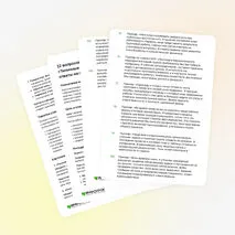 Картотека «12 вопросов для дискуссии по теме «Типичные вопросы на собеседовании и ответы на них»»
