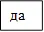 да