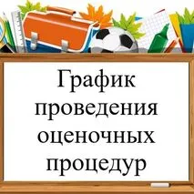 График оценочных процедур на 2024-2025 учебный год
