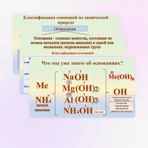 Презентация «Получение и химические свойства оснований», химия 8 класс