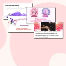 Презентация по музыке «Европейские композиторы-классики» для 2 класса