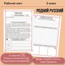 Рабочий лист по родному русскому языку «Создаем тексты-повествования» 3 класс