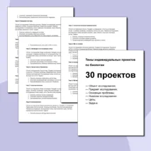 Темы индивидуальных проектов по биологии