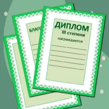 Награды: грамота, дипломы, сертификат, благодарность