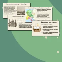 Презентация на тему: «Священная Римская империя и её соседи»