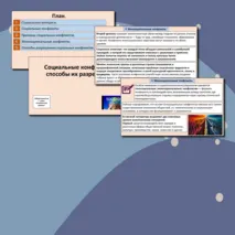 Презентация «Социальные конфликты и способы их разрешения».