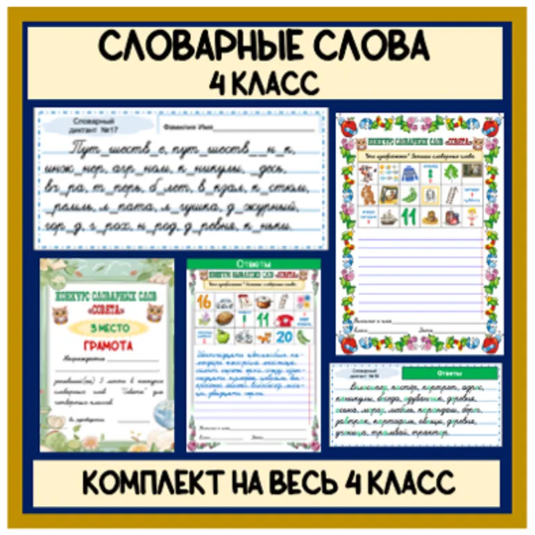 Комплект материалов. Словарные слова на весь 4 класс (карточки 30 словарных диктантов + конкурсы словарных слов)