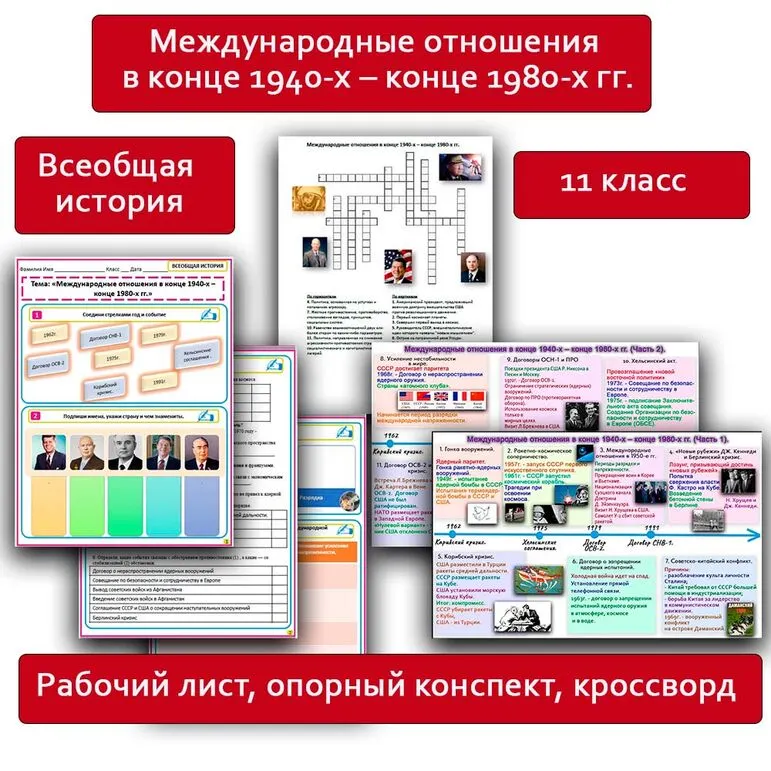 Международные отношения в конце 1940-х – конце 1980-х гг. Комплект: опорный конспект, рабочий лист, кроссворд. Всеобщая история, 11 класс.
