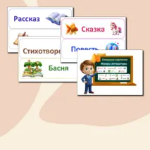 Опорные карточки-памятки по литературному чтению “Жанры литературы”