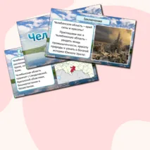 Презентация по окружающему миру «Челябинская область»