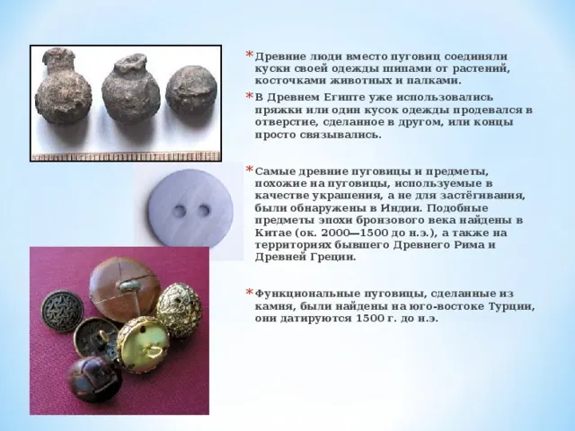 Презентация "История пуговицы" - внеурочная работа, презентации