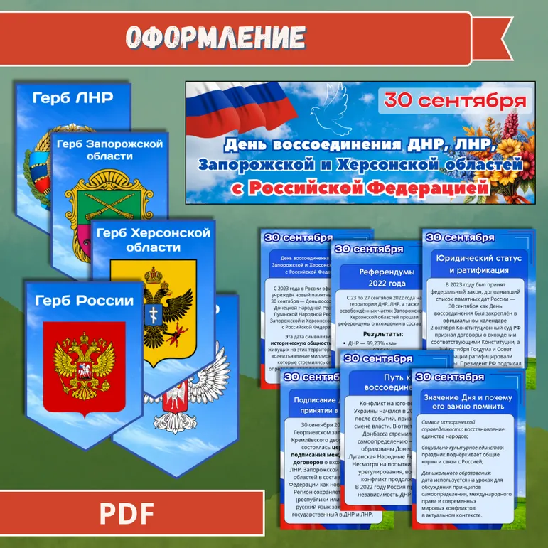 День воссоединения ДНР, ЛНР, Запорожской и Херсонской областей с Российской Федерацией (30 сентября)
