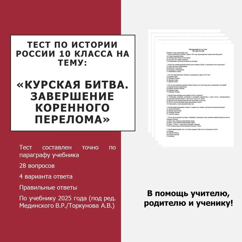 Тест по истории на тему «Курская битва. Завершение коренного перелома»