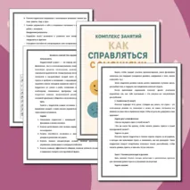 Комплекс занятий: Как справляться с эмоциями