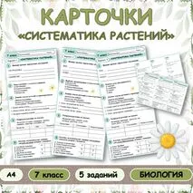 Карточки «Систематика растений»