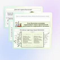 Презентация по биологии «Роль биологии в познании окружающего мира и практической деятельности современного человека»