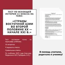 Тест по теме «Страны Восточной Азии во второй половине XX — начале XXI в.»