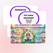 Оформление доски по теме «Как справляться с волнением?». РОВ