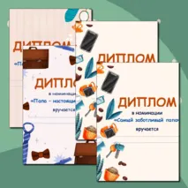 Дипломы на День отца